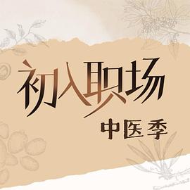 初入职场·中医季 初入职场的我们·中医季初入职场的我们第五季