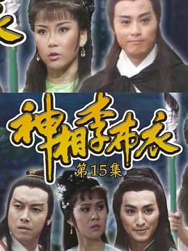 神相李布衣 (国语)