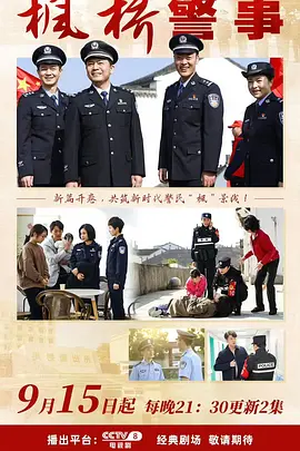 枫桥警事 枫桥派出所的故事