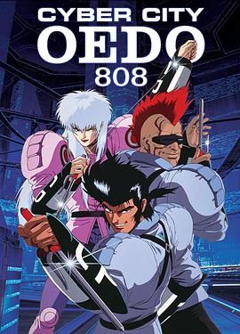 机动刑事808 サイバーシティ OEDO 808 / Cyber City Oedo 808