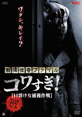 战栗怪奇：惊吓！FILE01 裂口女捕获作战[电影解说]