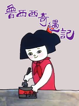 鲁西西奇遇记 罐头小人/皮皮鲁和鲁西西