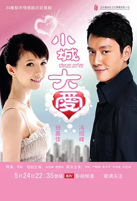 小城大爱2009 欢喜鸳鸯闹林城