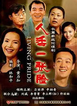 人活一张脸2008 Living Pride