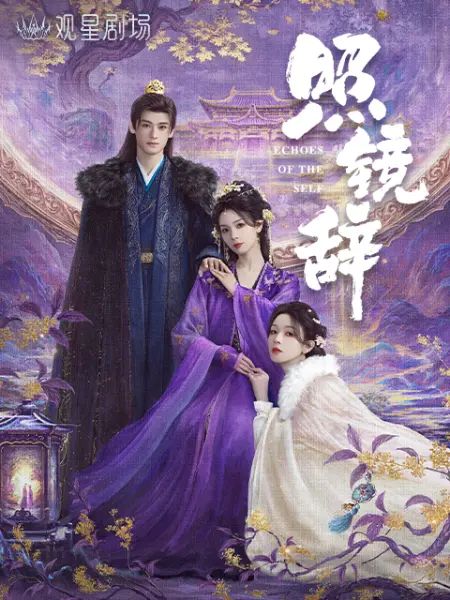 照镜辞 照镜辞2025,照镜辞