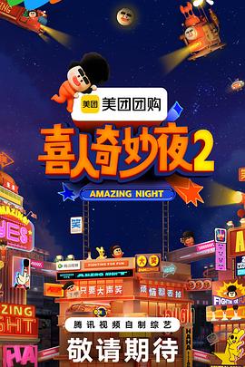 喜人奇妙夜2 喜人奇妙夜22025,喜人奇妙夜2