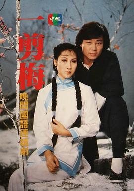 一剪梅1984 一翦梅