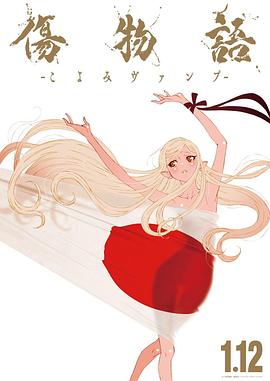 伤物语 历与吸血鬼