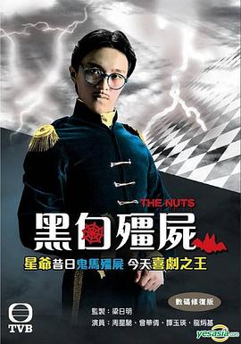 黑白僵尸 （粤语）