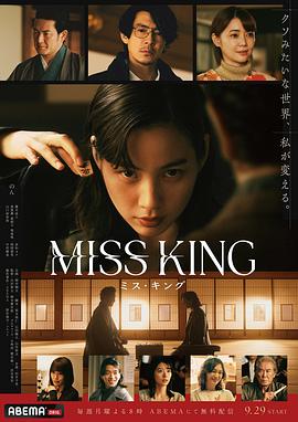 王将英雌 ミス?キング