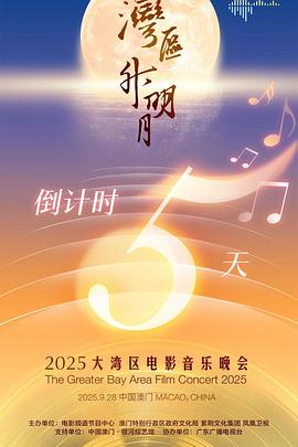 "湾区升明月"大湾区电影音乐晚会