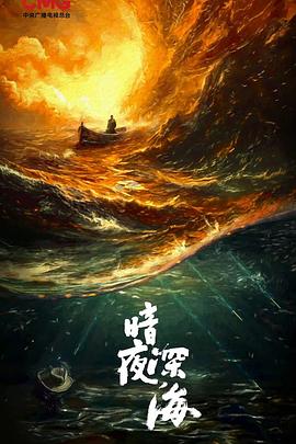 沉默的荣耀 暗夜深海 / 破晓时分 / 深海1950