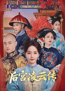 后宫凌云传 后宫凌云传2025,后宫凌云传