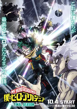 我的英雄学院最终季 我的英雄学院 第8季 / 僕のヒーローアカデミア Final Season / 僕のヒーローアカデミア 第8期 / My Hero Academia SEASON 8 / My Hero Academia FINAL SEASON