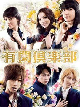 有闲俱乐部 Yûkan kurabu