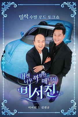 对我来说太刻薄的经纪人秘书镇 My Grumpy Secretary - Manager Seojin
