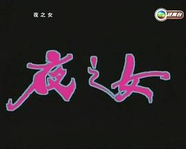 夜之女 （粤语） Moonlight Sonata