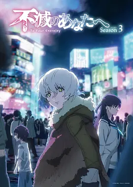 致不灭的你 第三季 致不灭的你 第三季 不滅のあなたへ Season 32025,致不灭的你 第三季 不滅のあなたへ Season 3