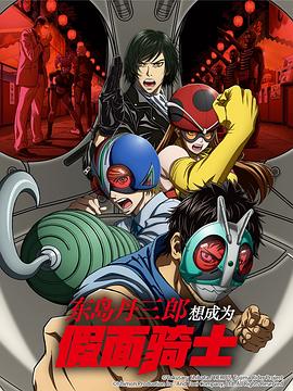 东岛丹三郎想成为假面骑士 Toujima Tanzaburou wa Kamen Rider ni Naritai Tojima Tanzaburo Wants to Be a Masked Rider