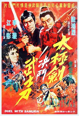 阴阳无敌功 （粤语） Duel with samurai