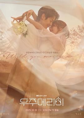 宇宙嫁给我 愿意和我结婚吗 / 宇宙Marry Me?(台) / Would You Marry Me? / 우주메리미