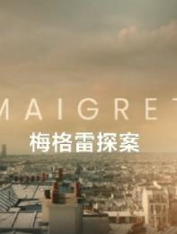 梅格雷探案 第一季