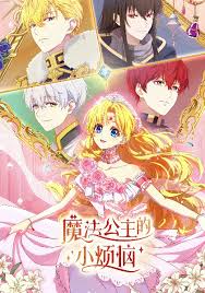 魔法公主的小烦恼日语 某天成为公主,Who Make Me A Princess,魔法公主的小烦恼