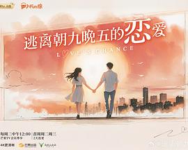 逃离朝九晚五的恋爱 Love&amp;#039;s Chance
