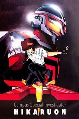 学园特搜 Gakuen Tokusou Hikaruon