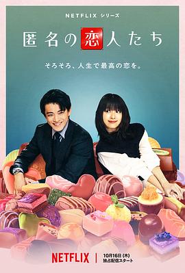 浪漫匿名者 匿名情绪(日版),匿名情绪(剧版),ロマンチックアノニマス,Romantic Anonymous,로맨틱 어나니머스,爱情的完美配方(日版),浪漫匿名者 匿名の恋人たち