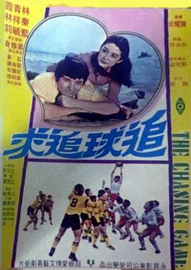 追球追求 （粤语） The Chasing Game