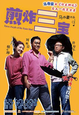 煎酿三宝 （粤语）