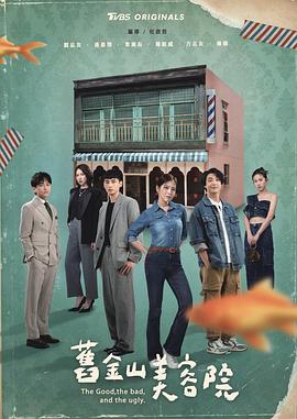 旧金山美容院 The Good, the Bad, and the Ugly