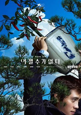 无可奈何 征人启弑(台),选择有罪(港),No Other Choice,别无选择,穷途末路,没有办法,斧头,职场杀手,The Ax‎