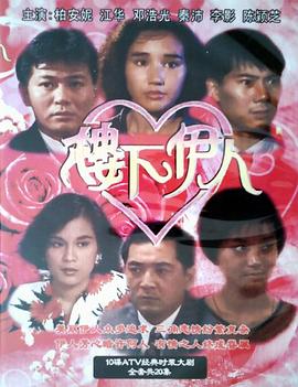 楼下伊人 (粤语)