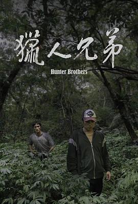 猎人兄弟 Hunter Brothers
