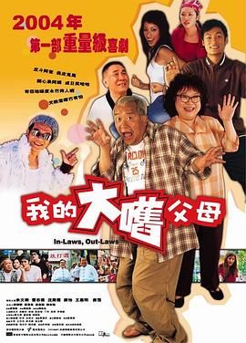 外来媳妇本地郎（普通话版） 我的大嚿父母 / 皆大欢喜 / 我的抢钱家族(台) / In-Laws, Out-Laws / Native Husband With Wife From Afar