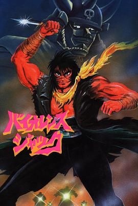 斗魔王杰克 Harlem Bomber篇 Violence Jack, Part 1: Slum King / 暴力杰克 Harlem Bomber篇