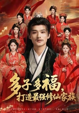多子多福打造最强修仙家族 多子多福，打造最强修仙家族