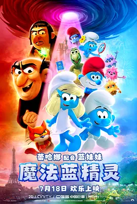 魔法蓝精灵[电影解说]