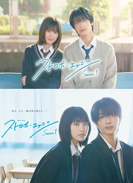 闪烁的爱情 第一季 闪烁的爱情 剧版,ストロボエッジ Season1