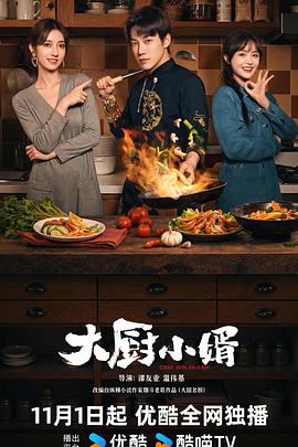 大厨小婿 搭伙