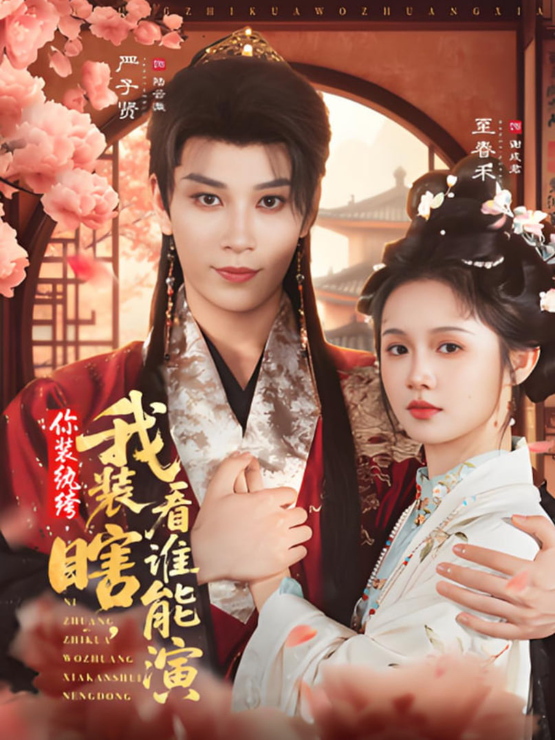 你装纨绔,我装瞎,看谁能演