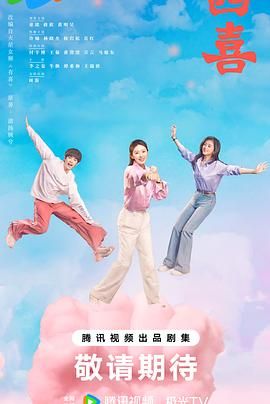 四喜 十月人生/十月人生之有喜