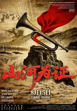 山河为证 Mountains and Rivers Bearing Witness