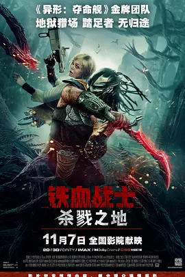 铁血战士：杀戮之地[电影解说]