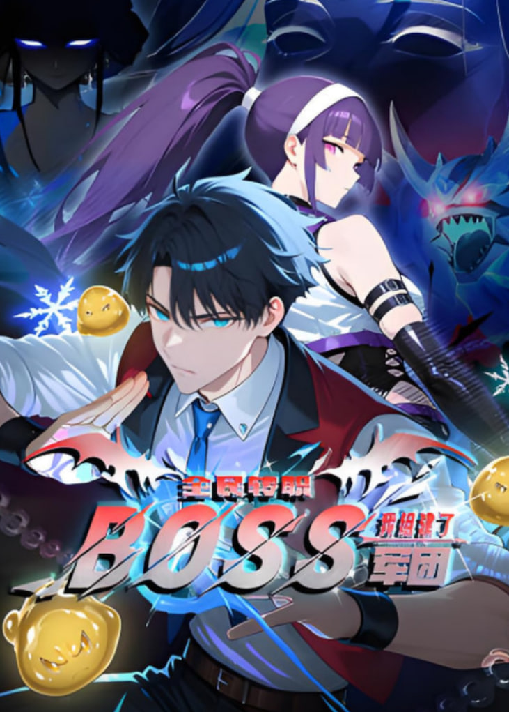 全民转职：我组建了BOSS军团 动态漫画