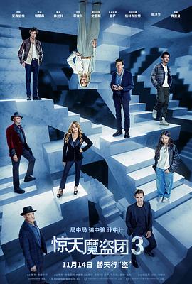 惊天魔盗团3 非常盗3(港),出神入化3(台),Now You See Me 3,惊天魔盗团3 Now You See Me: Now You Don&amp;#39;t