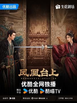 凤凰台上 我的皇后