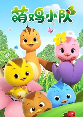 萌鸡小队 鸡仔乐园(港) 엄마 까투리
